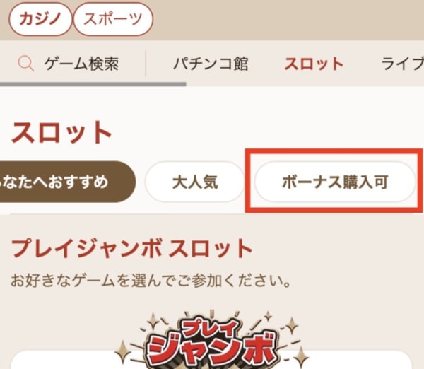 遊雅堂のボーナス購入可能スロットの探し方