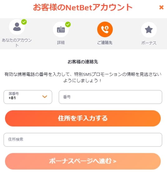 ネットベットの登録画面