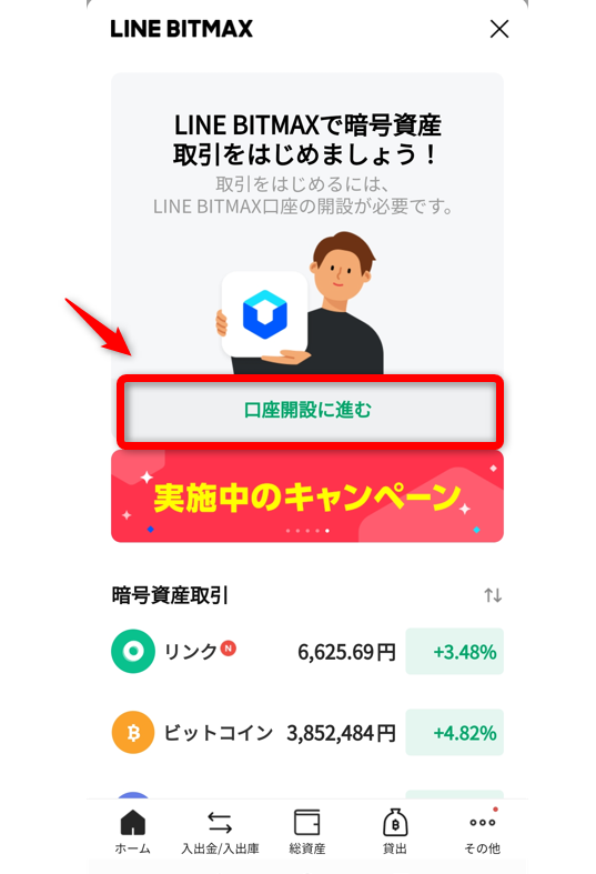 LINE BITMAX登録方法