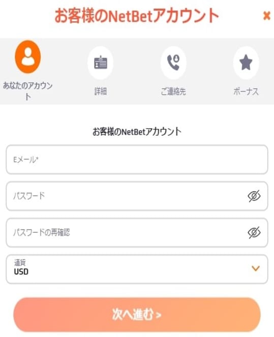 ネットベットの登録画面