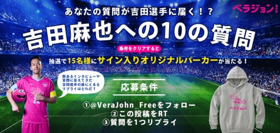 ベラジョン無料版の吉田麻也サイン入りオリジナルパーカー