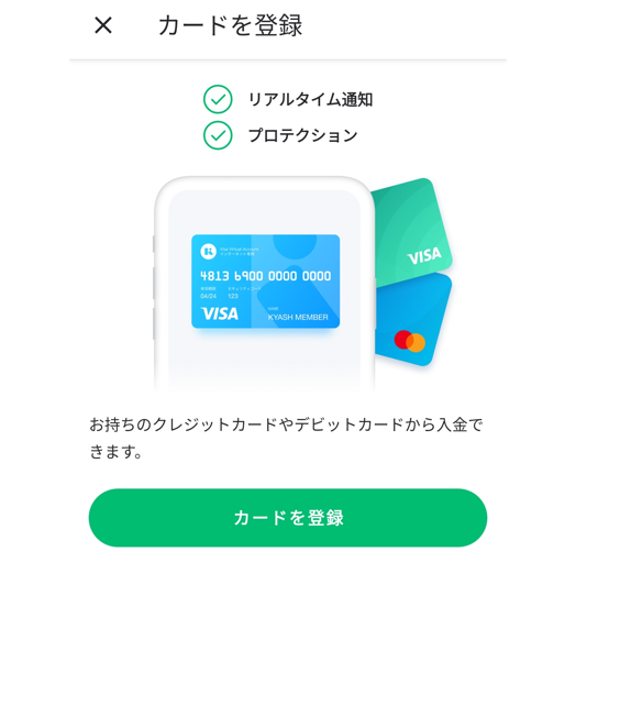 Kyashの入金クレジットカード登録方法