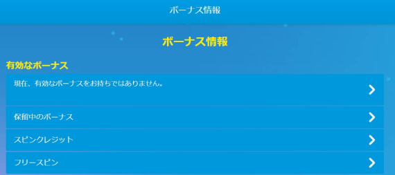 ベラジョンカジノ有効なボーナス
