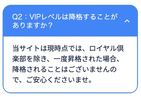 コニベットはVIP降格なし