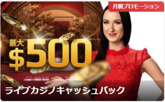 ネットベットのライブカジノキャッシュバック