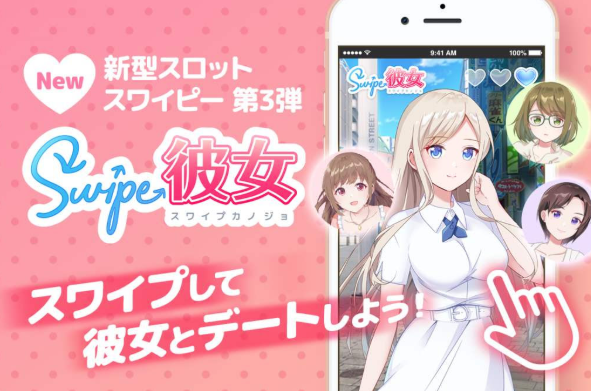 新型スロット「スワイプ彼女」
