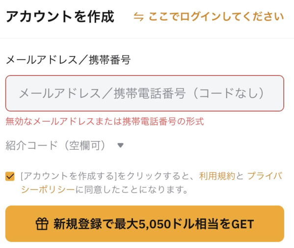 バイビットの登録方法手順2