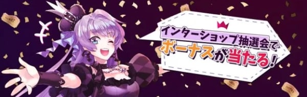 インターカジノの抽選会