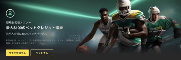 bet365の初回入金ボーナス