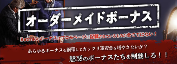 ベットランクカジノのオーダーメイドボーナス