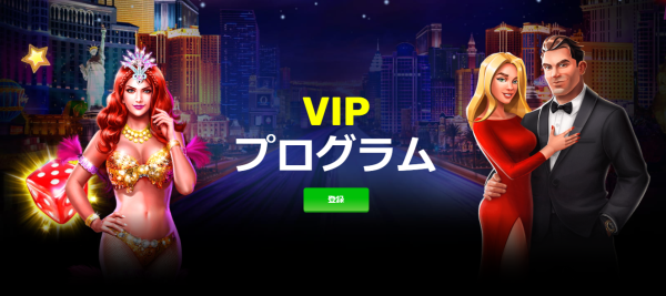 プレイアモカジノのVIPプログラム
