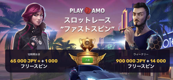 プレイアモのファストスピン