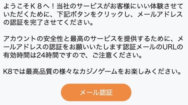 K8カジノのメールアドレス認証