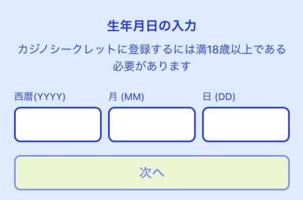 カジノシークレットの登録画面ページ4