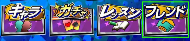 エムホールデムのフレンド機能