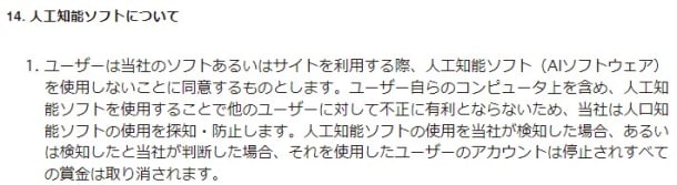 プレイオジョのAIに関する利用規約