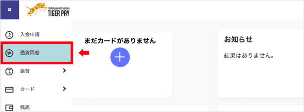 タイガーペイの通貨両替