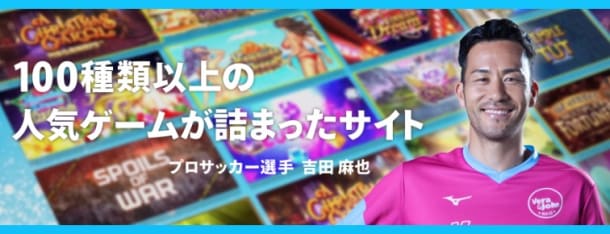 ベラジョン無料版の吉田麻也選手