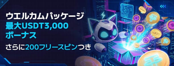 ステルスベットの仮想通貨ボーナス