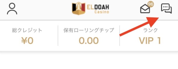 エルドアカジノのライブチャット