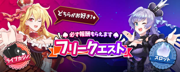 インターカジノフリークエスト