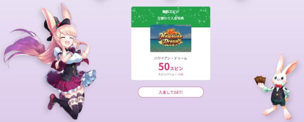 ミスティーノの日替わり入金特典