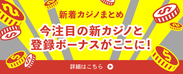 新着カジノまとめ