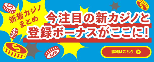 新着カジノまとめ