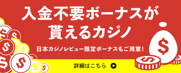 入金不要ボーナスがもらえるカジノ