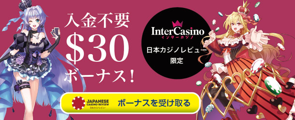 インターカジノの入金不要ボーナス