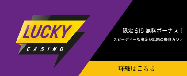 ラッキーカジノのバナー