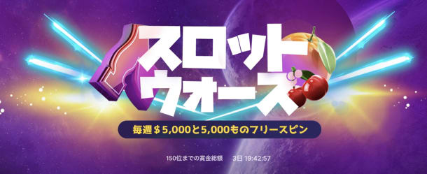 ビットスターズのスロットウォーズ