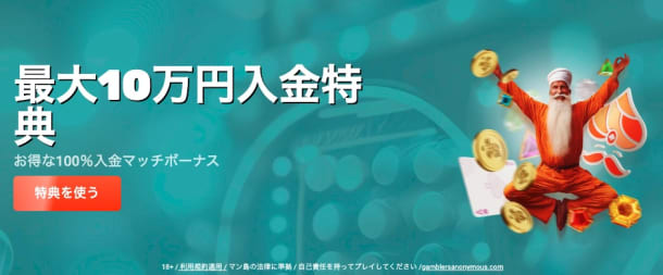 ジャックポットグルの初回入金ボーナス