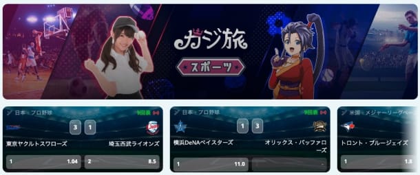 カジ旅のスポーツベット専用初回入金ボーナス