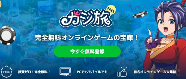 カジ旅フリー