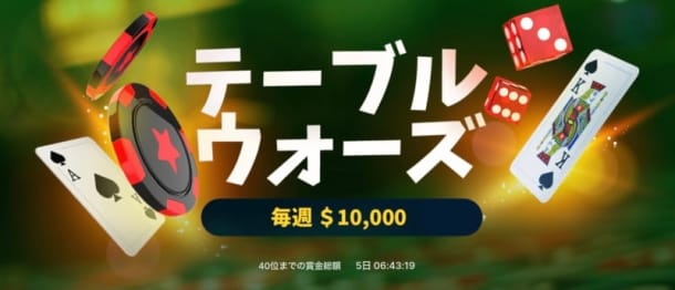 ビットスターズのテーブルウォーズ
