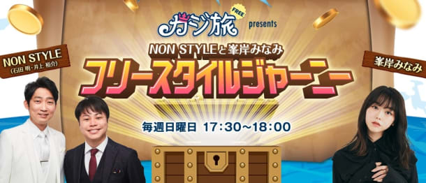 カジ旅フリーが提供するフリースタイルジャーニー