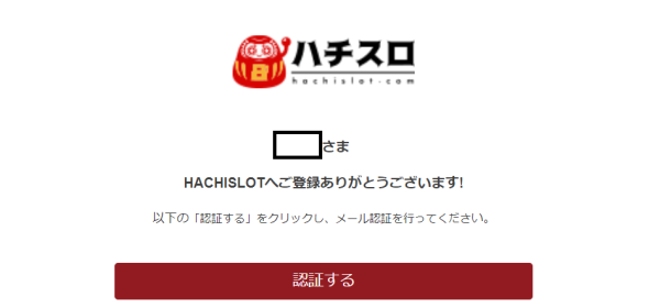 ハチスロ認証メール