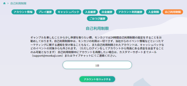 モンカジの自己利用規制
