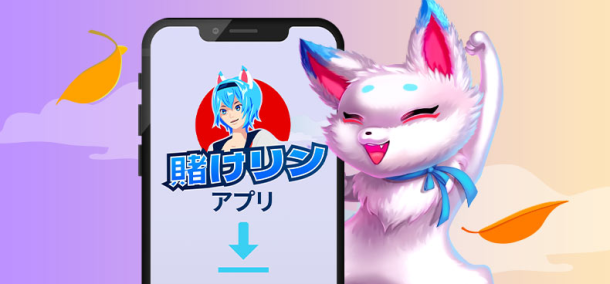 賭けリンのアプリ