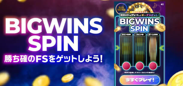ビッグウィンスピン