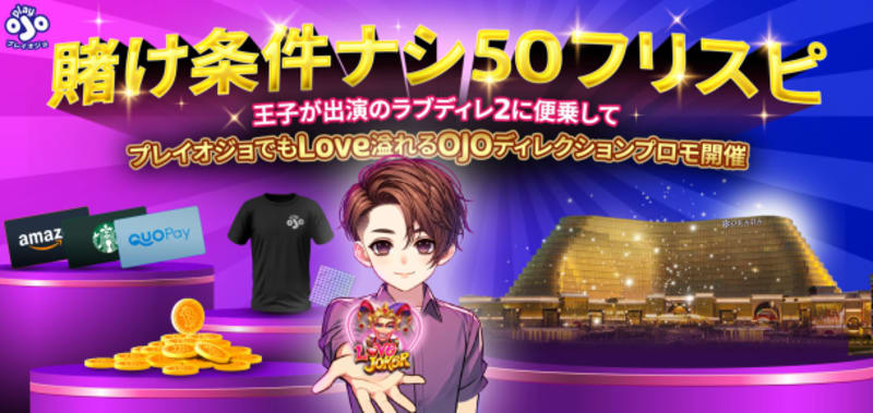 プレイオジョ:ラブディレクションキャンペーン