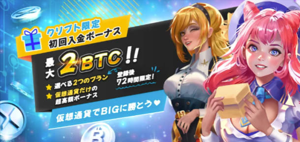 ゴーホグの仮想通貨限定プレミアムウェルカムボーナス