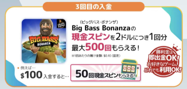モンカジの3回目入金ボーナス