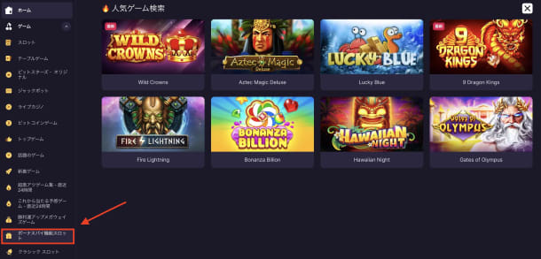 ビットスターズのボーナス購入スロット