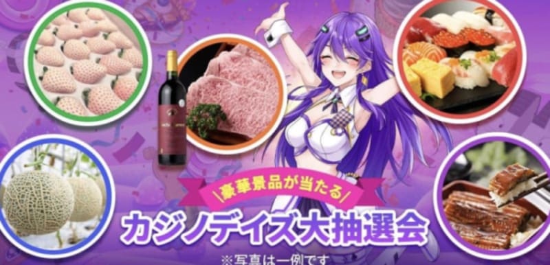 カジノデイズの抽選会