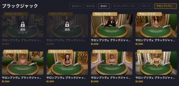 サロンプリヴェ・ブラックジャック