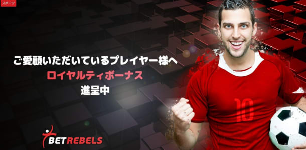 ベットレベルズのロイヤリティボーナス