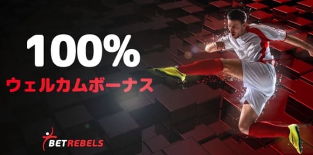 ベットレベルズのスポーツベット専用初回入金ボーナス