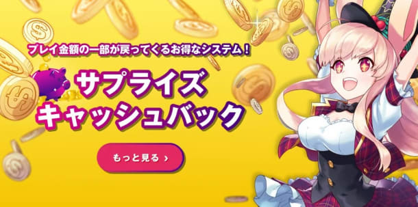 出金条件なしカジノMystinoのサプライズキャッシュバック